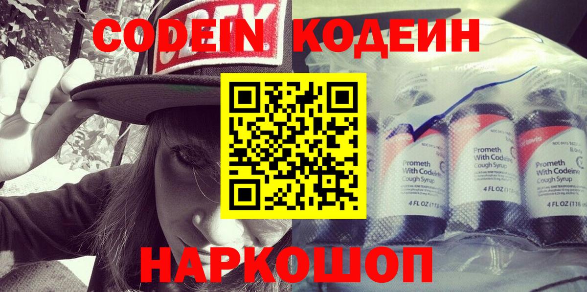 Codein Purple Drank  Вход с VPN  Старая Купавна  Codein напиток Lean (лин) 
